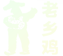 老乡鸡