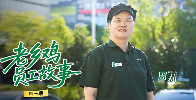 第一期：周莉