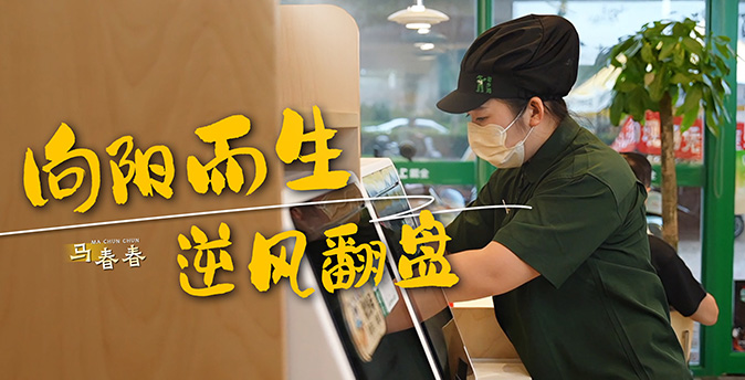 第七期：马春春