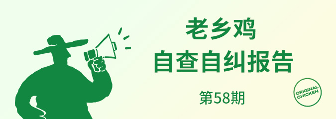 老乡鸡2026年2月自查自纠报告公示