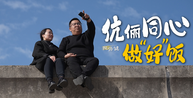 第十五期：陶保健