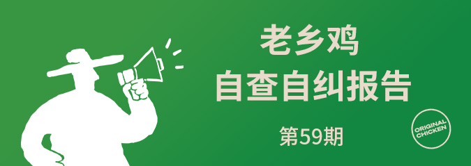 老乡鸡2026年3月自查自纠报告公示