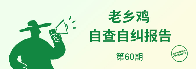 老乡鸡2026年4月自查自纠报告公示